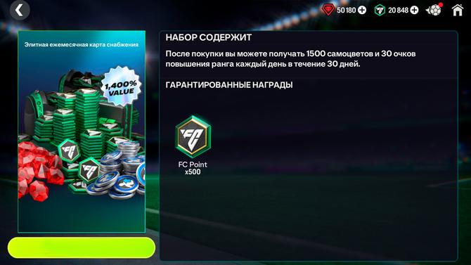 💚500 FC POINTS + 45 000 САМОЦВЕТОВ + 900 ОЧКОВ