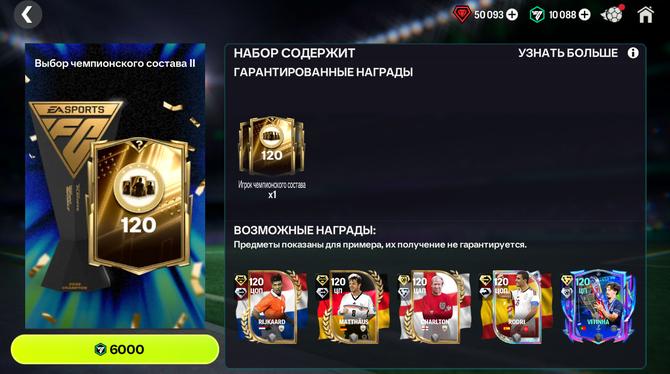 🔥120 OVR - ВЫБОР II