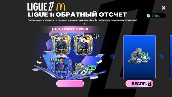 ОБРАТНЫЙ ОТСЧЕТ ЛИГА 1