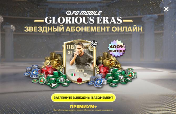 ⭐️Звёздный Абонемент TOTTI 118 +6000кр