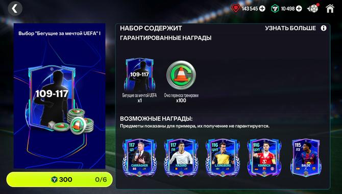 💙 109-117 - Выбор UEFA I