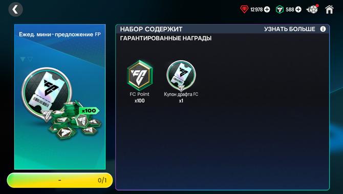 100 FC POINTS + 1 БИЛЕТ