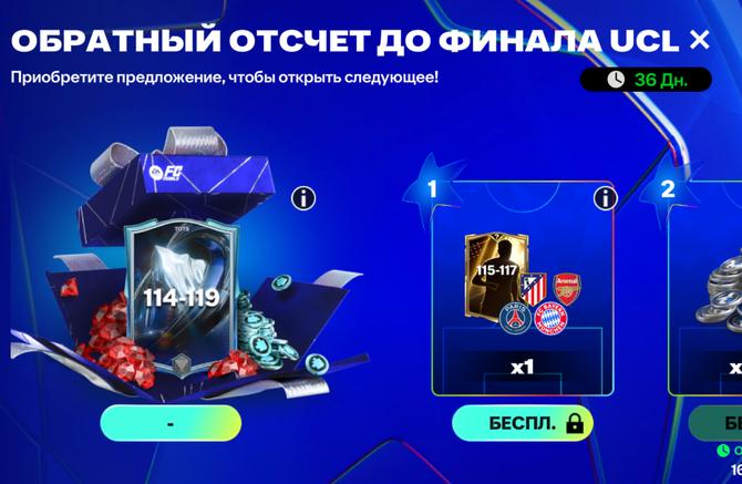 Абонемент UCL - обратный отсчёт