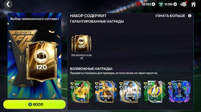 🔥120 OVR - ВЫБОР I