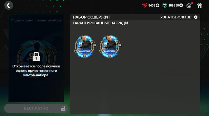🔺 2х Маскерано и ТРИ ИГРОКА до 109 OVR +800 FC POINTS